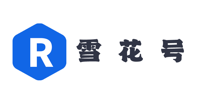 雪花号